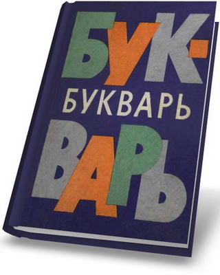Букварь (1970г)