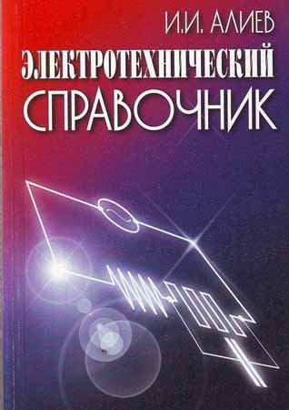Электротехнический справочник. Алиев И. И.