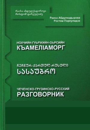 Чеченско-грузинско-русский разговорник. Абдулкадырова Р., Пареулидзе Р.