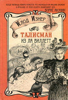 Клод Изнер - Талисман из Ла Виллетт