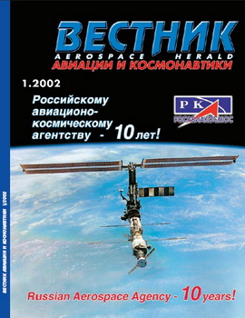 Вестник авиации и космонавтики № 1 2002