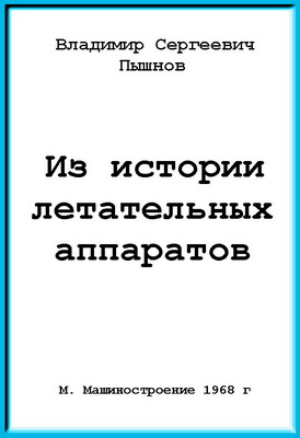 Из истории летательных аппаратов. Пышнов В.С.