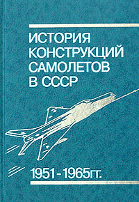 История конструкций самолетов в СССР 1951-1965 гг