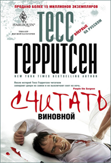 Тесс Герритсен - Считать виновной