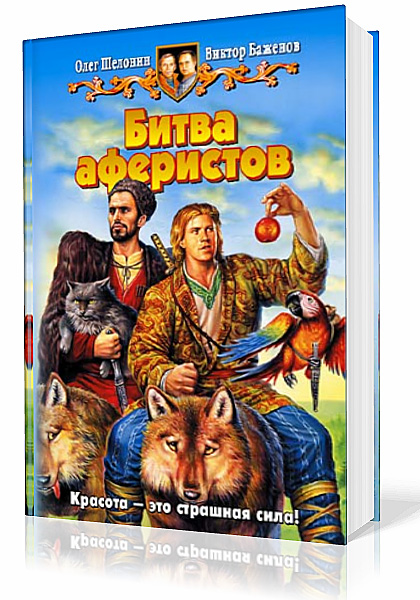 Олег Шелонин, Виктор Баженов. Битва аферистов