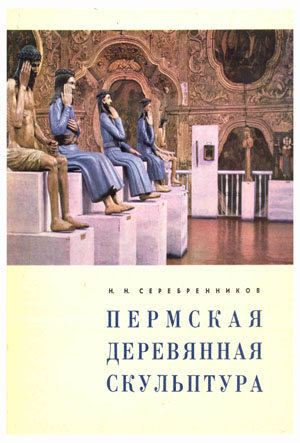 Пермская деревянная скульптура. Серебренников Н.Н.