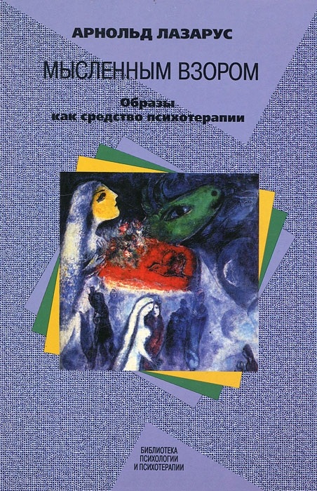 Мысленным взором. Лазарус Арнольд