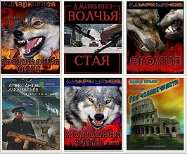 Александр Маркьянов - Собрание сочинений