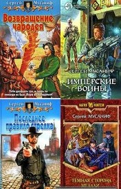 Сергей Мусаниф - Сборник произведений (24 книги)