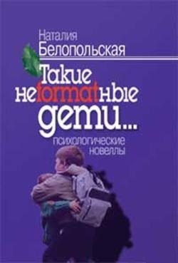 Перестаньте детей воспитывать – помогите им расти. Белопольская Наталия