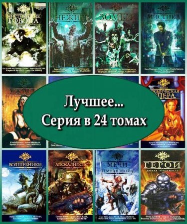 Лучшее. Серия в 24 томах