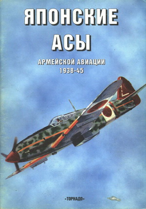 Рыцари неба №8. Японские Асы Армейской Авиации 1938-45