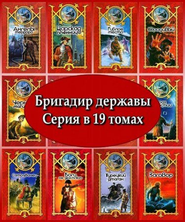 Бригадир державы. Серия в 19 книгах