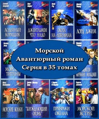 Морской авантюрный роман. Серия в 35 томах