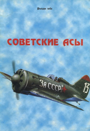 Рыцари неба №5. Советские асы