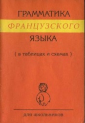 Грамматика французского языка в таблицах и схемах. С. Алиева
