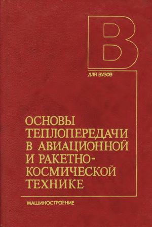 Основы теплопередачи в авиационной и ракетно-космической технике