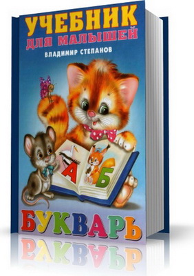 Букварь. Учебник для малышей - В. А. Степанов