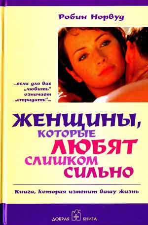 Женщины, которые любят слишком сильно. Норвуд Робин