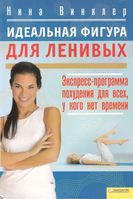 Нина Винклер - Идеальная фигура для ленивых
