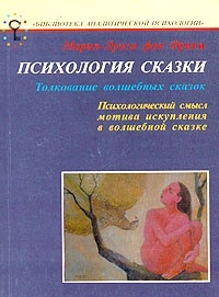 Психология сказки. фон Франц М.Л.