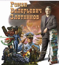 Роман Злотников - Сборник произведений  (57 книг)