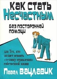 Как стать несчастным без посторонней помощи. Вацлавик Паул