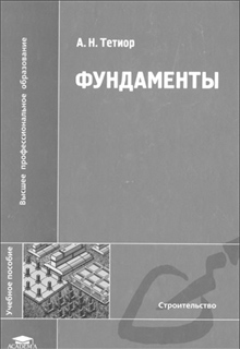 А.Н. Тетиор - Фундаменты
