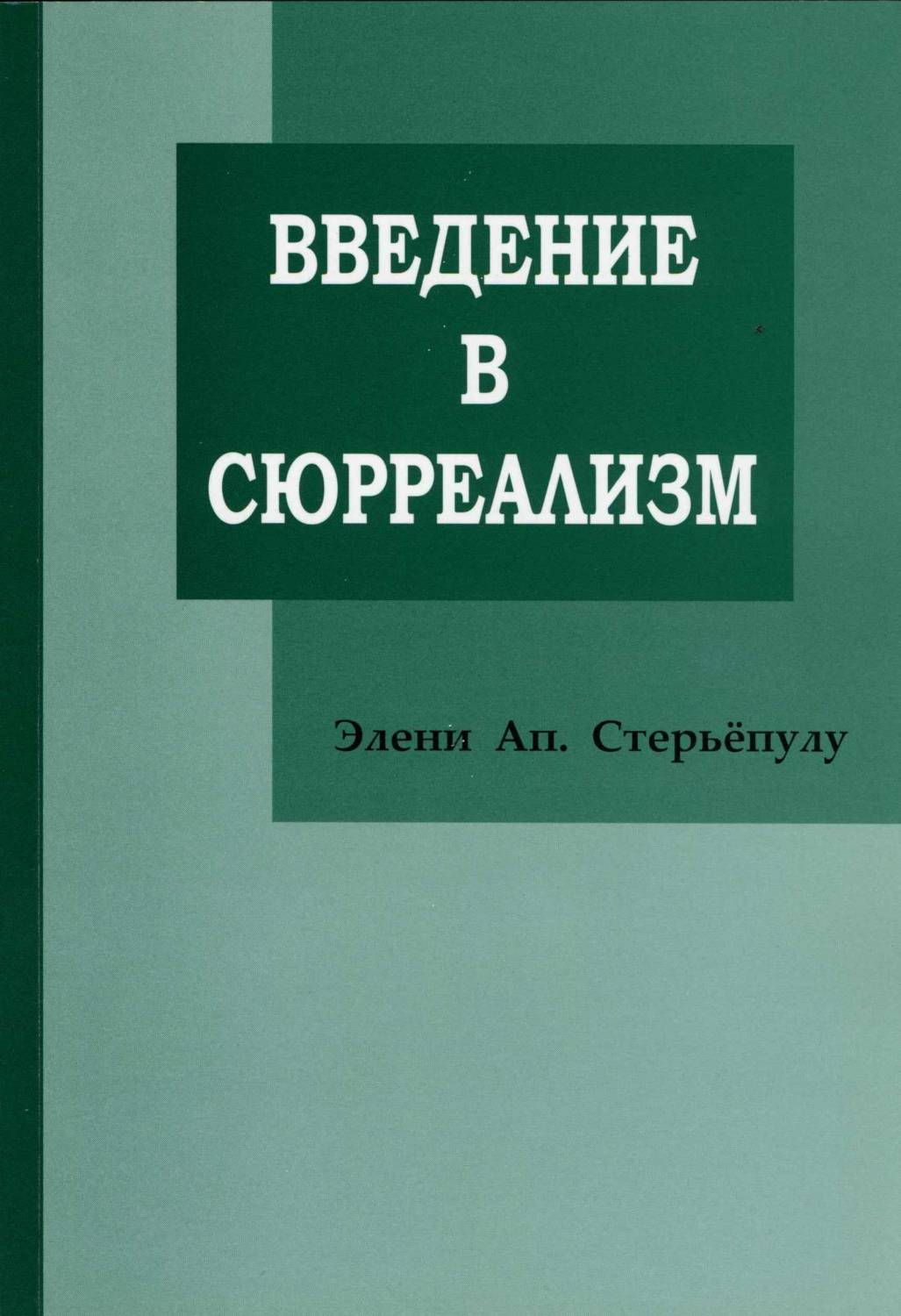 Введение в сюрреализм. Элени Стерьёпулу