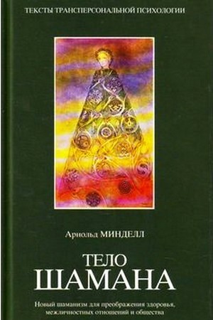 Тело шамана. Минделл Арнольд