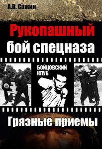Сажин А. - Рукопашный бой спецназа. "Грязные" приемы