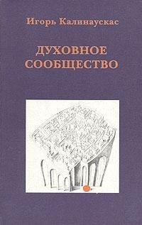 Духовное сообщество. Калинаускас Игорь