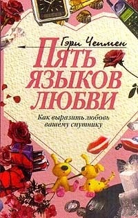 Пять языков любви. Как выразить любовь вашему спутнику. Чепмен Гэри