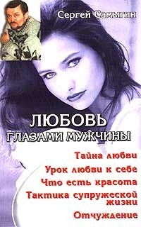 Любовь глазами мужчины. Самыгин Сергей