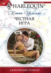 Честная игра. Уильямс Кэтти
