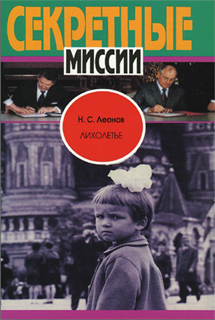 Н.С. Леонов - Лихолетье