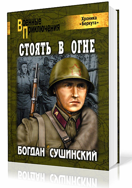 Сушинский Богдан. Хроника Беркута. Стоять в огне
