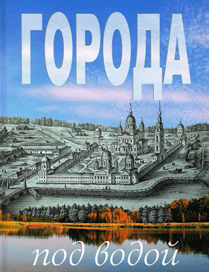 Города под водой. Ерохин В.И.