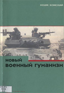 Ноам Хомский - Новый военный гуманизм. Уроки Косова