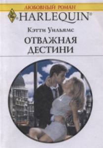 Отважная Дестини. Уильямс Кэтти