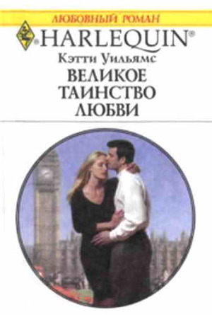 Великое таинство любви. Уильямс Кэтти