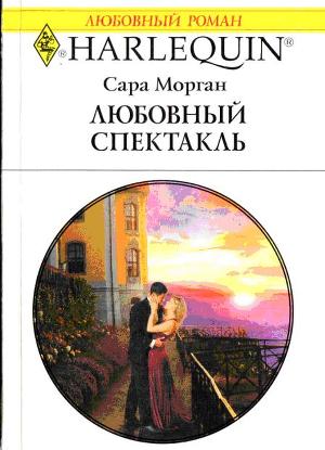 Любовный спектакль. Морган Сара