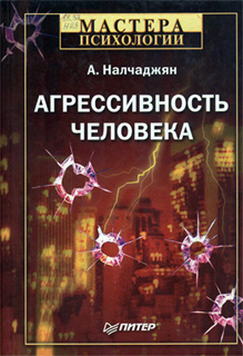 А.А. Налчаджян - Агрессивность человека