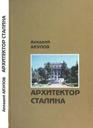 Акулов А.А. - Архитектор Сталина