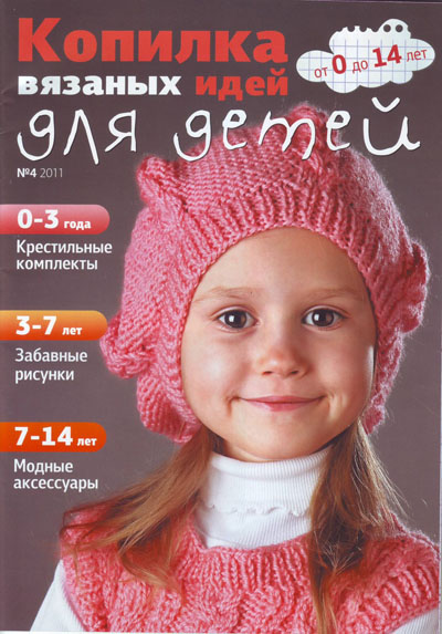 Копилка вязаных идей №1-12 2011