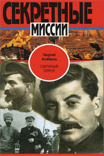 Г.С.  Агабеков - Секретный террор