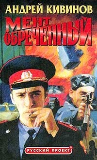 Мент обреченный. Кивинов Андрей Владимирович