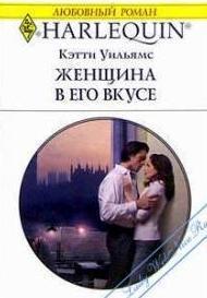 Женщина в его вкусе. Уильямс Кэтти