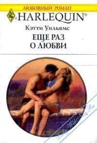 Еще раз о любви. Уильямс Кэтти
