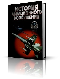 Книга История авиационного вооружения. Краткий очерк - А. Б. Широкорад